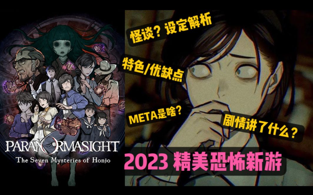 [图]2023精美恐怖新游推荐！PARANORMASIGHT 本所七大不可思议 特色/设定/剧情/评测/分析