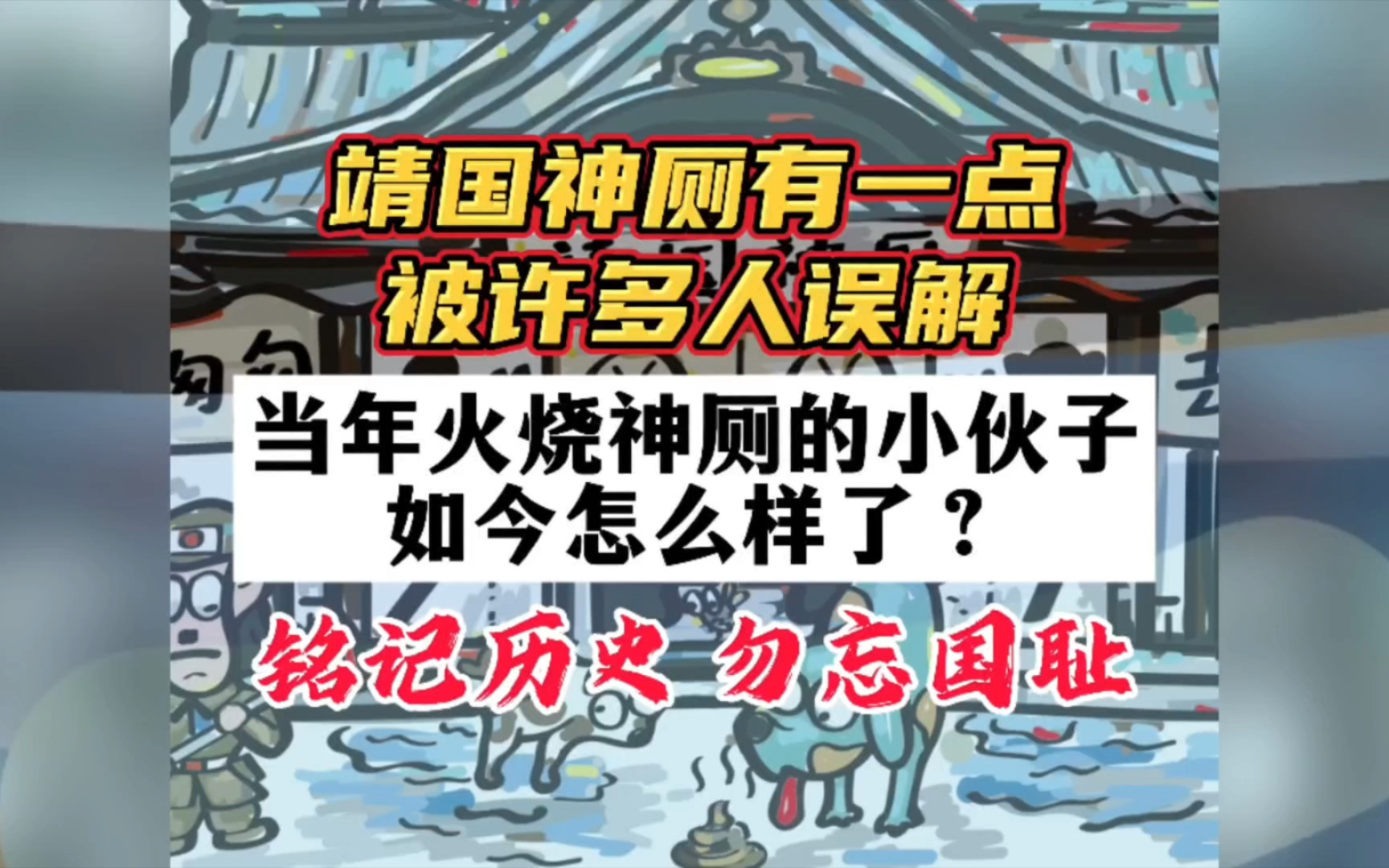 靖国神厕有一点被许多人误解,当年火烧神厕的小伙子如今怎么样了?