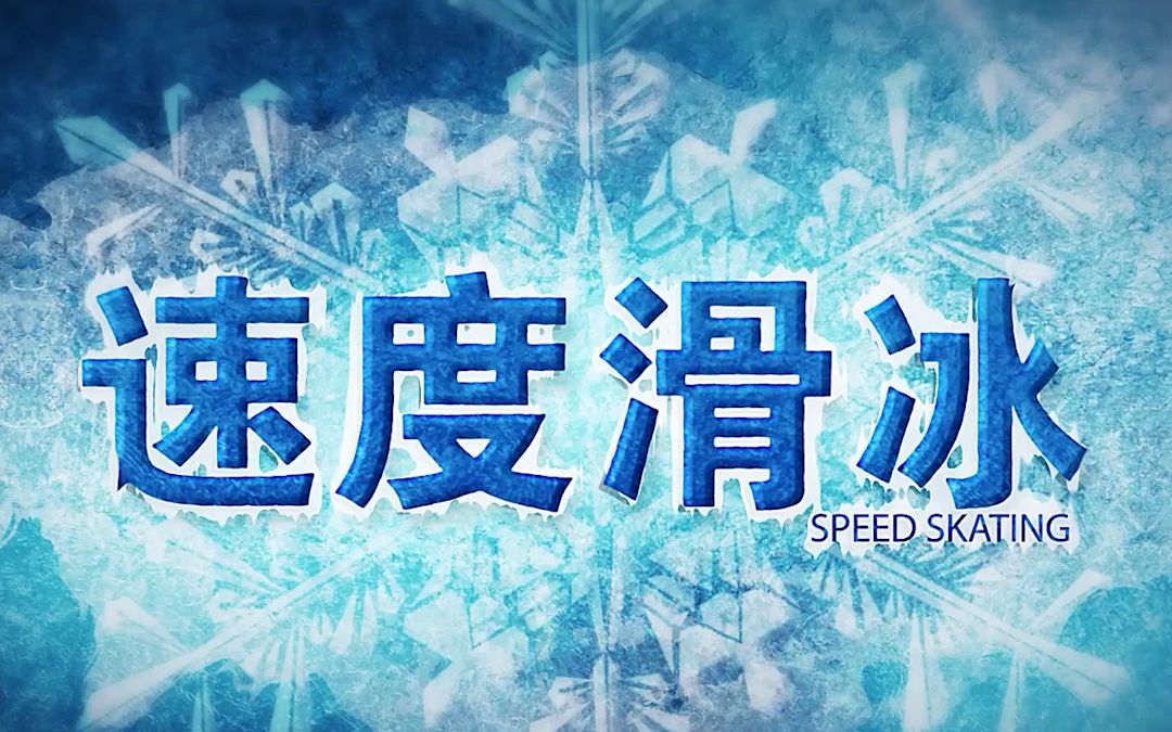 冬奥会比赛项目科普系列之速度滑冰哔哩哔哩bilibili