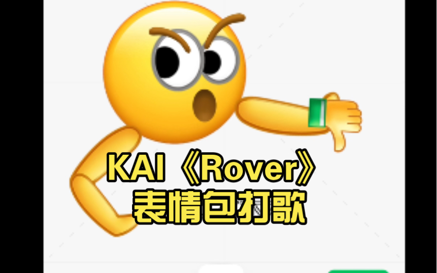 KAI《Rover》表情包打歌(划水作品哔哩哔哩bilibili