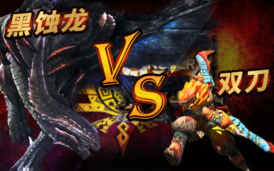 【MH4G】海上的激战!初见黑蚀龙!双刀VS“黑丝”!!!哔哩哔哩bilibili