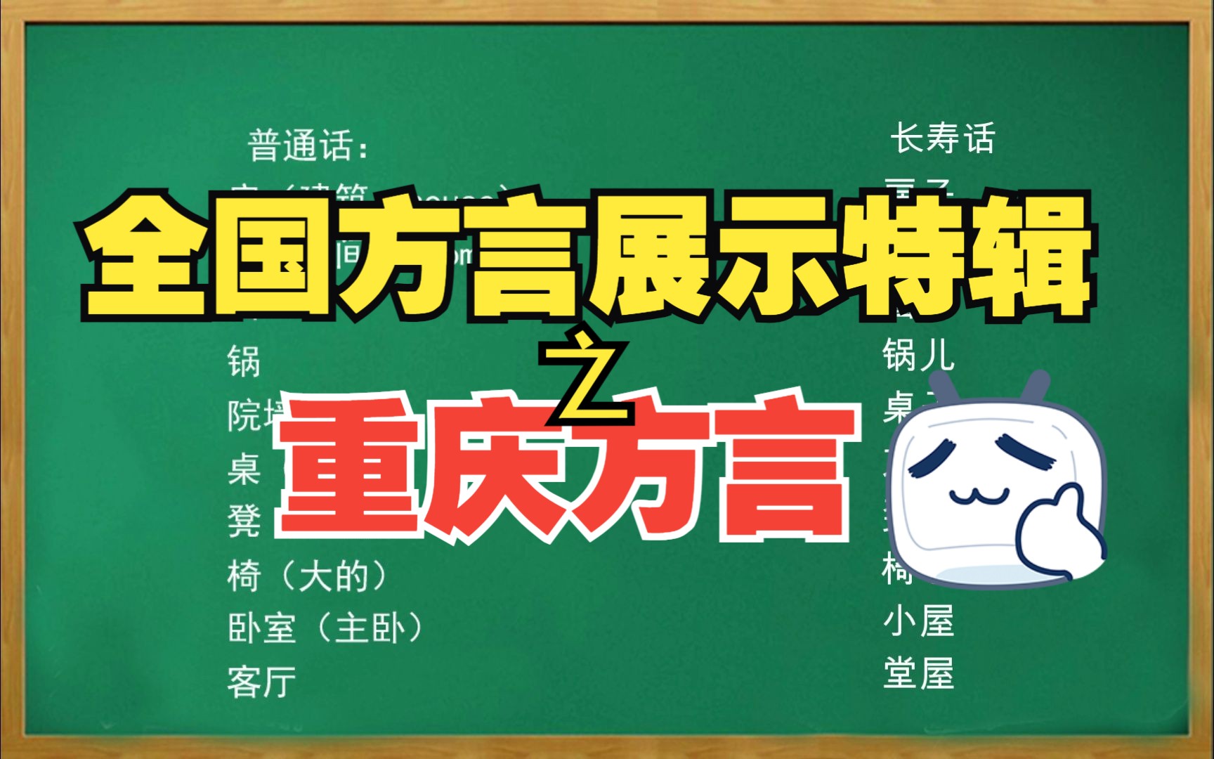 全国方言展示第三期——重庆话(日常单音节动词名词以及对话)(西南官话成渝片)哔哩哔哩bilibili