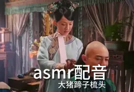 Video herunterladen: asmr配音助眠 大猪蹄子梳头