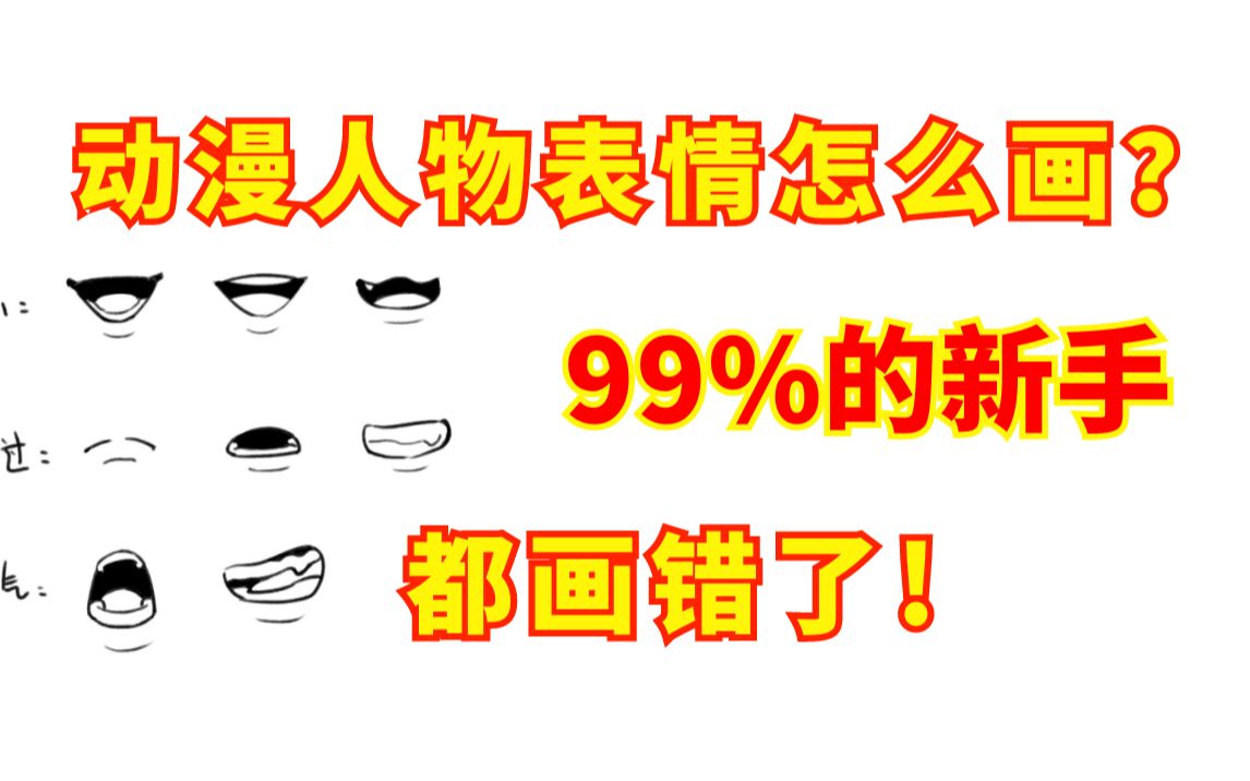 大佬最常画的表情,学会 就动笔让你的画注入灵魂吧哔哩哔哩bilibili