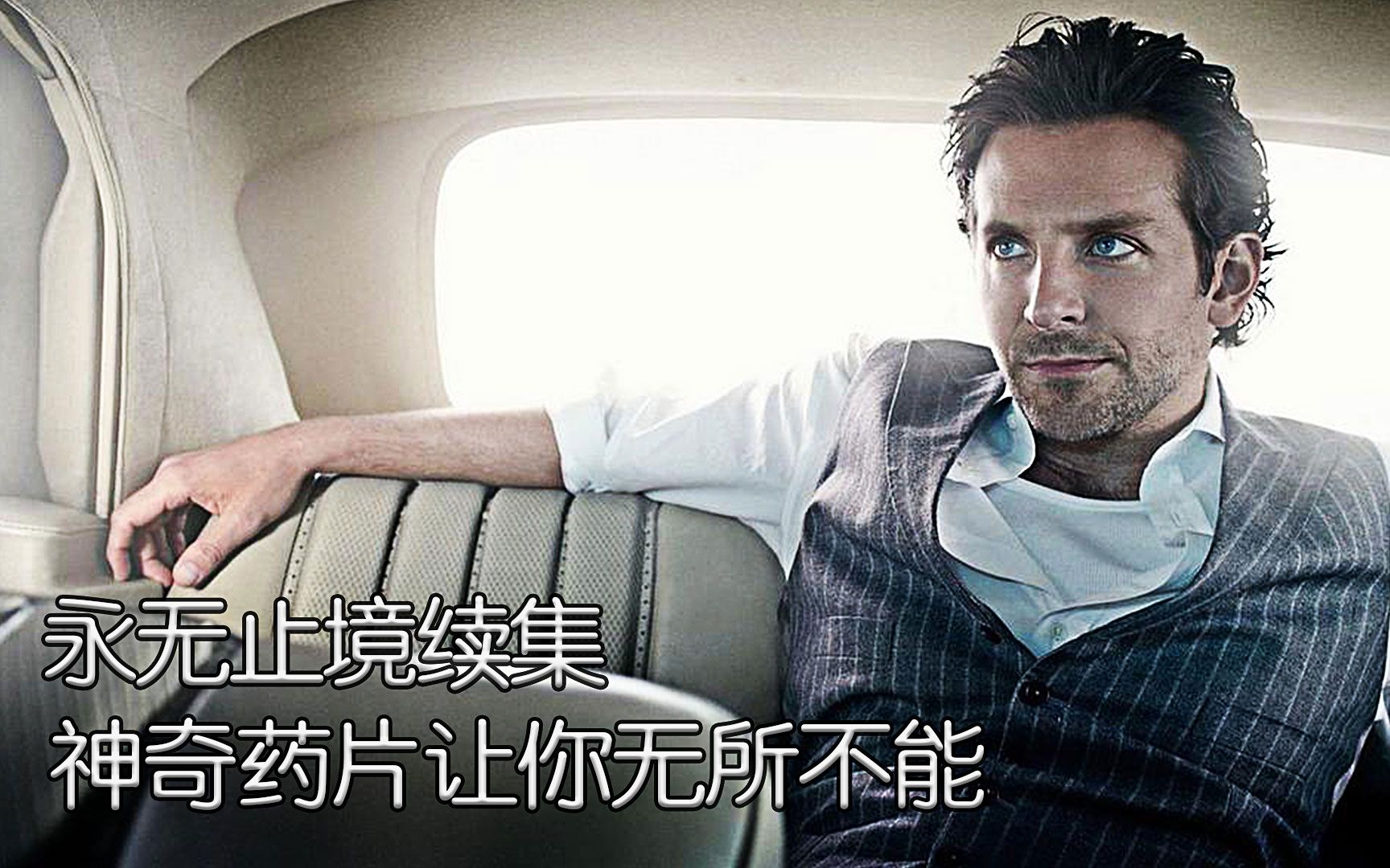 永无止境续集一颗神奇的药片能让你无所不能