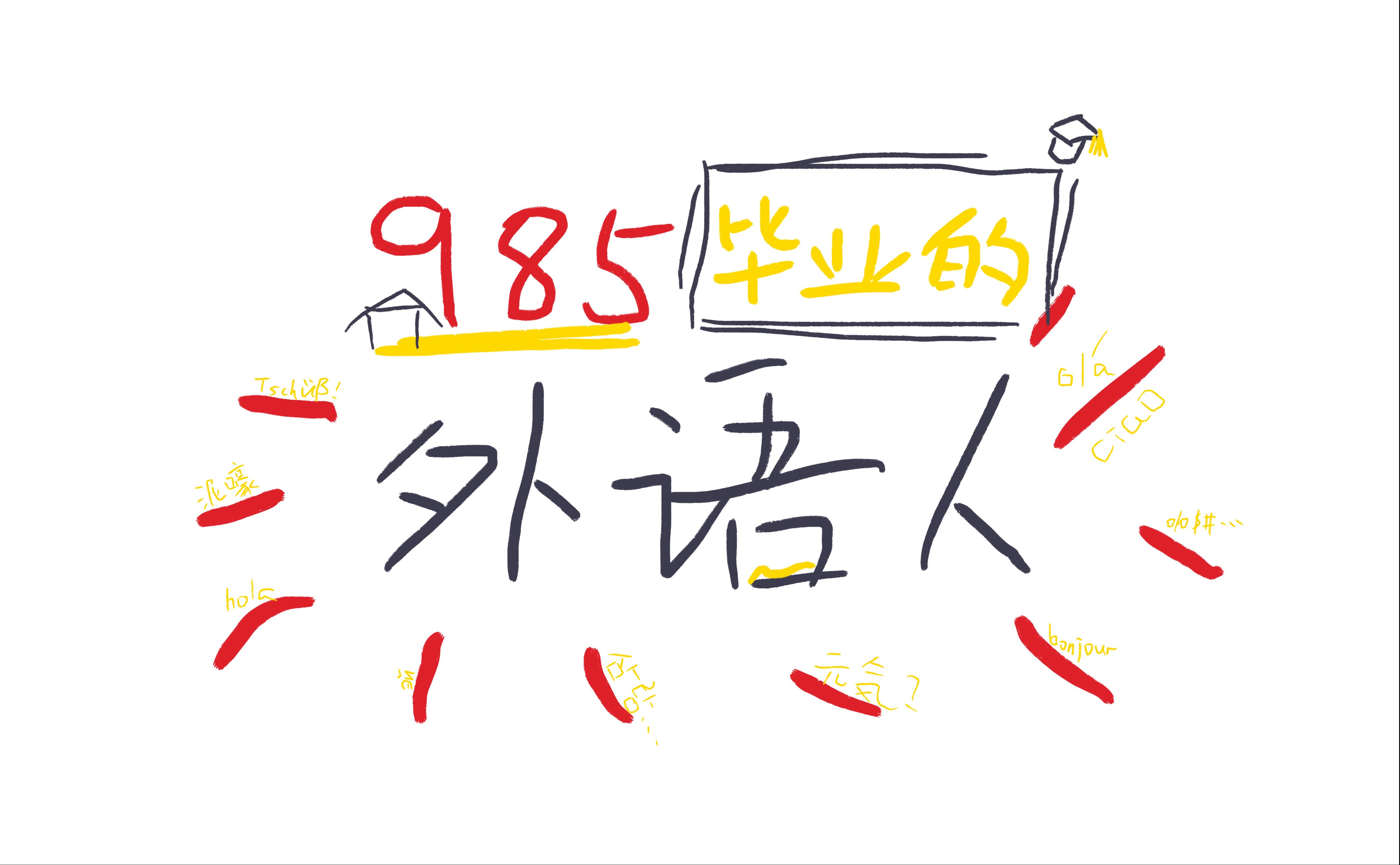 985毕业的外语人(2):从法语到教育学到LV到金融到HR(?)哔哩哔哩bilibili