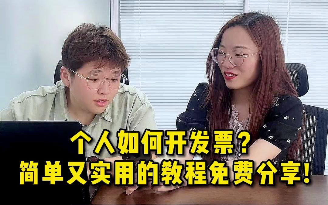 发票管理之:个人如何开发票?实用又简单的开票教程免费分享啦!哔哩哔哩bilibili