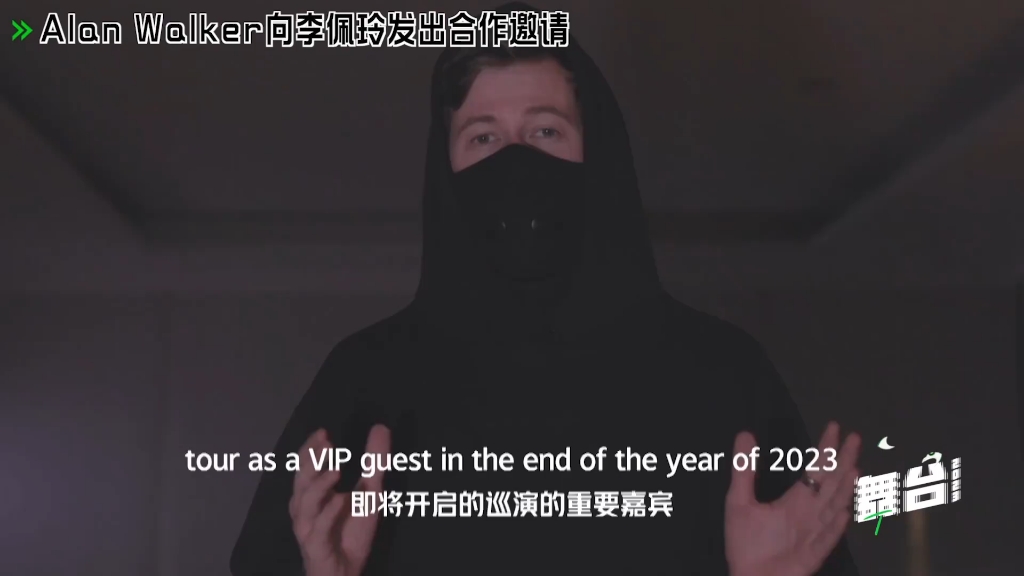 Alan Walker巡演前给李佩玲发offer做今年巡演嘉宾哔哩哔哩bilibili