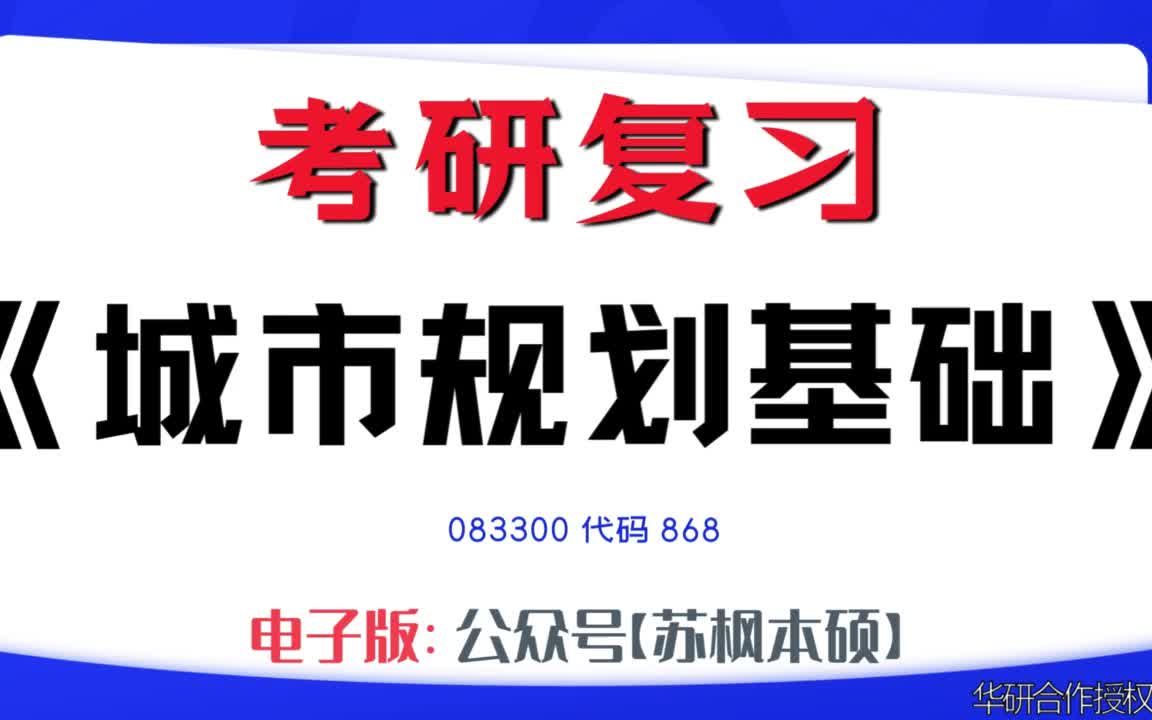 如何复习《城市规划基础》?083300考研资料大全,代码868历年考研真题+复习大纲+内部笔记+题库模拟题哔哩哔哩bilibili