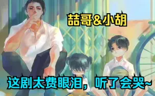 Download Video: 【下】喆哥&小胡！这剧太费眼泪，听了会哭~魏之远终其一生只是想守护魏谦……