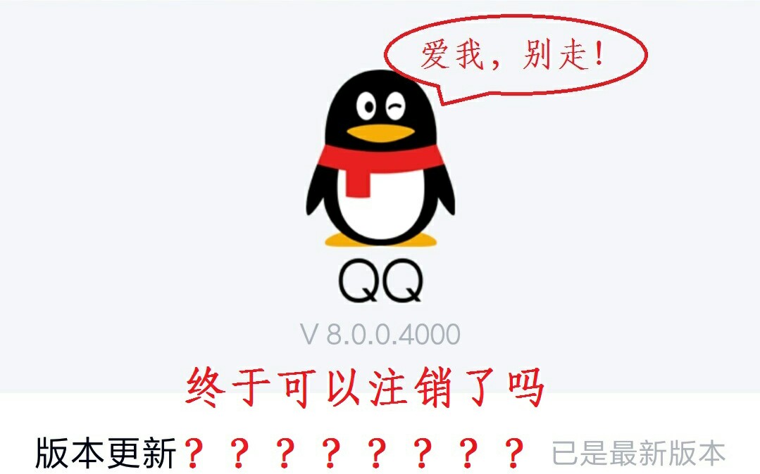 QQ终于可以注销了吗??哔哩哔哩bilibili