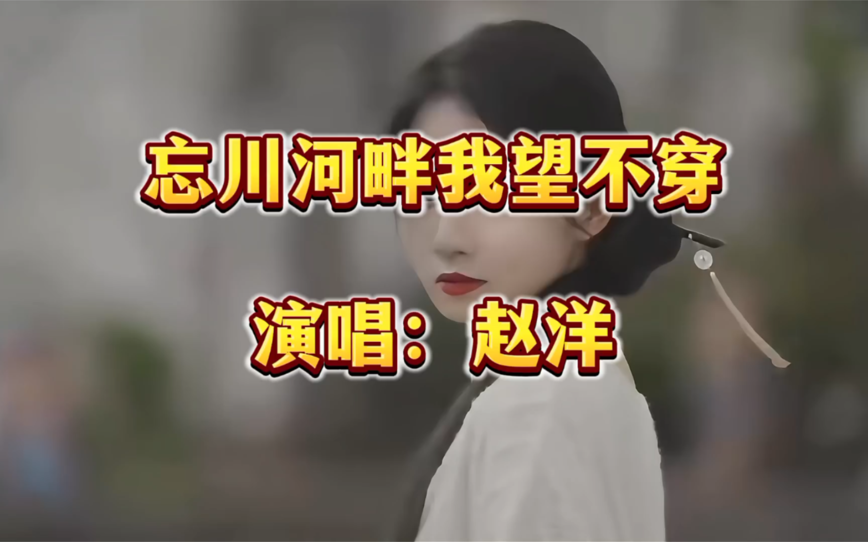 [图]赵洋一首《忘川河畔我望不穿》歌声凄美，醉人心扉，超好听