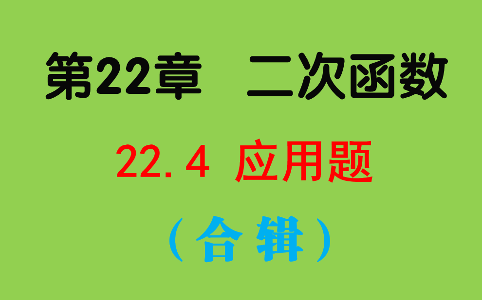 初三数学22.4二次函数应用题合辑哔哩哔哩bilibili