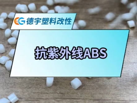 抗紫外线ABS塑料颗粒,需要户外电器产品不易褪色,耐黄变,耐老化的老板可以了解一下这款材料~#改性塑料 #防紫外线abs #户外用品原材料哔哩哔哩...