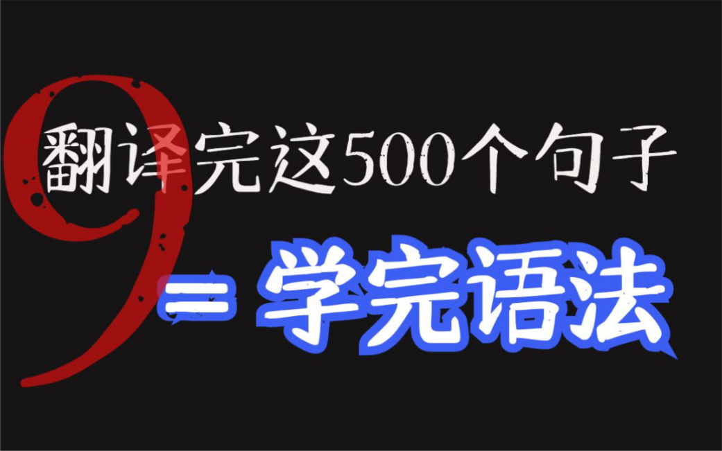 [图]搞懂500个句子，就搞懂了全部语法，英语从头学(9)