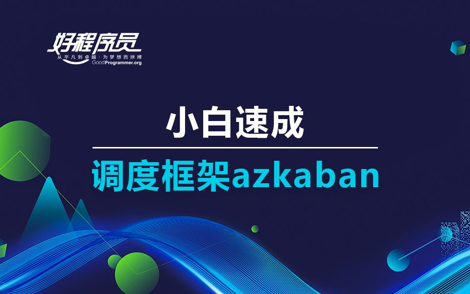 2019千锋大数据最新小白速成调度框架azkaban全套教程哔哩哔哩bilibili