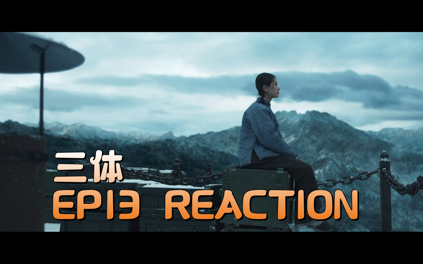 reaction 三體第13集:終於到紅岸基地了【小舟看影視】