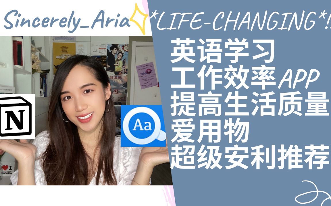 【超好用】英语学习、提高效率APP + Aria's *Wellness*爱用物集合分享哔哩哔哩bilibili