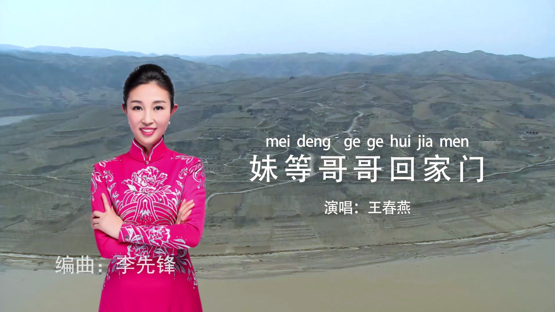 新歌推荐《妹等哥哥回家门》演唱:王春燕