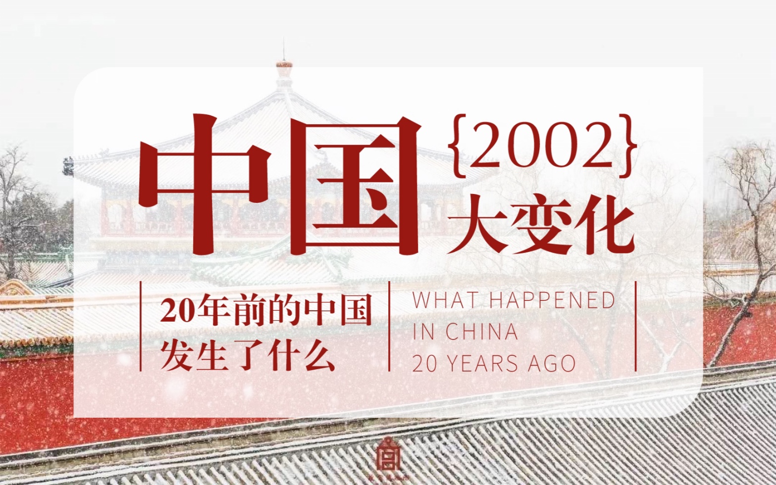 20年前的中国,发生了哪些让人难忘的事情?哔哩哔哩bilibili