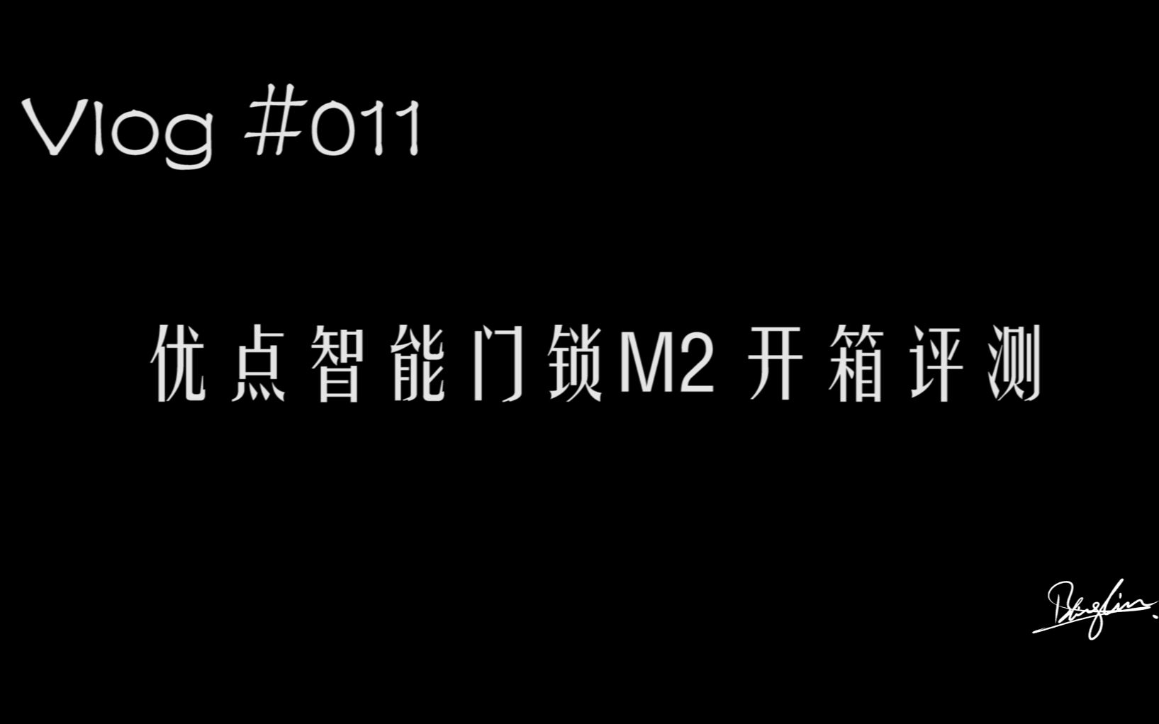 Vlog 011 小米米家优点智能门锁M2开箱评测哔哩哔哩bilibili