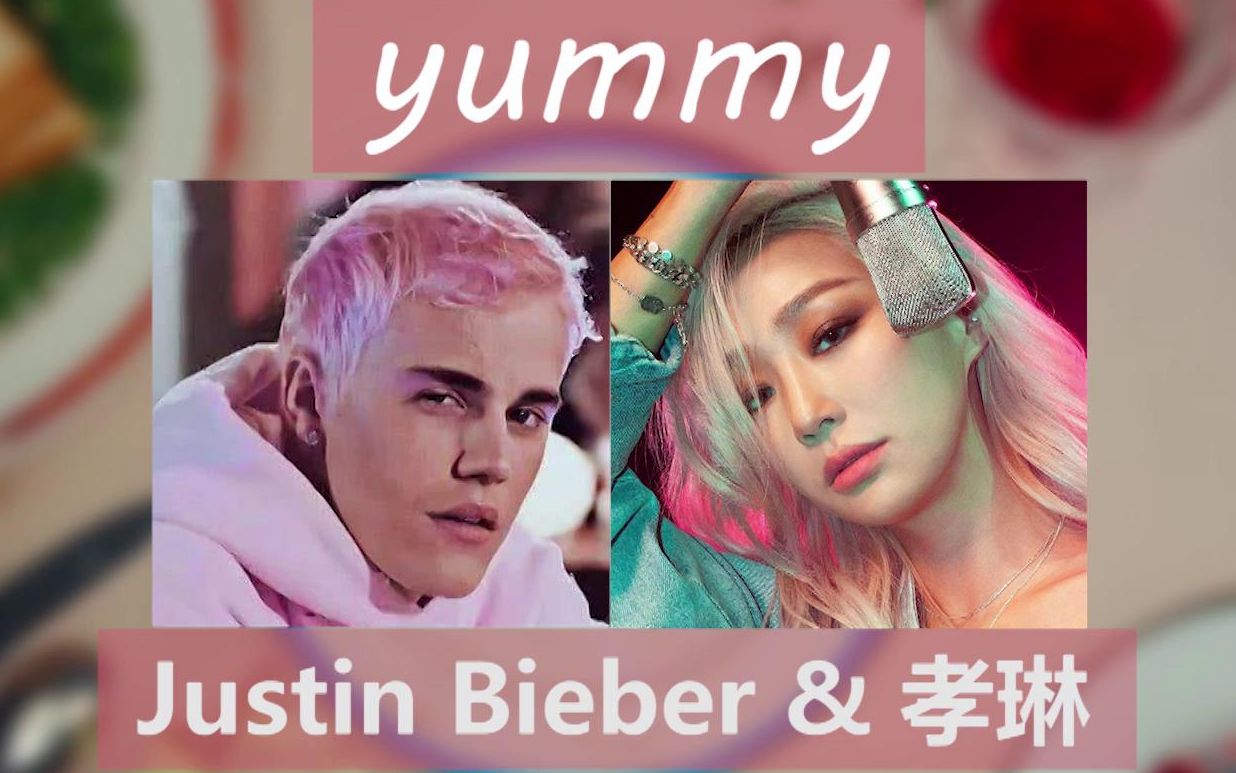 [饭制]2019年欧美新曲 - 贾斯汀·比伯&孝琳《yummy》