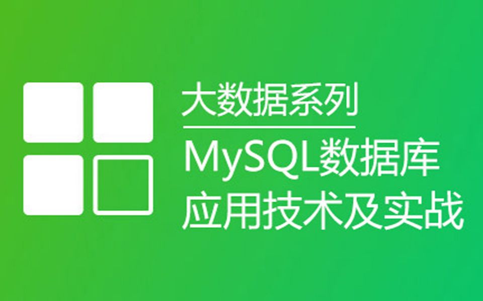 课工场大数据系列:MySQL数据库应用技术及实战哔哩哔哩bilibili