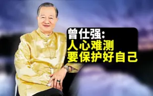 曾仕强：人心难测，要保护好自己
