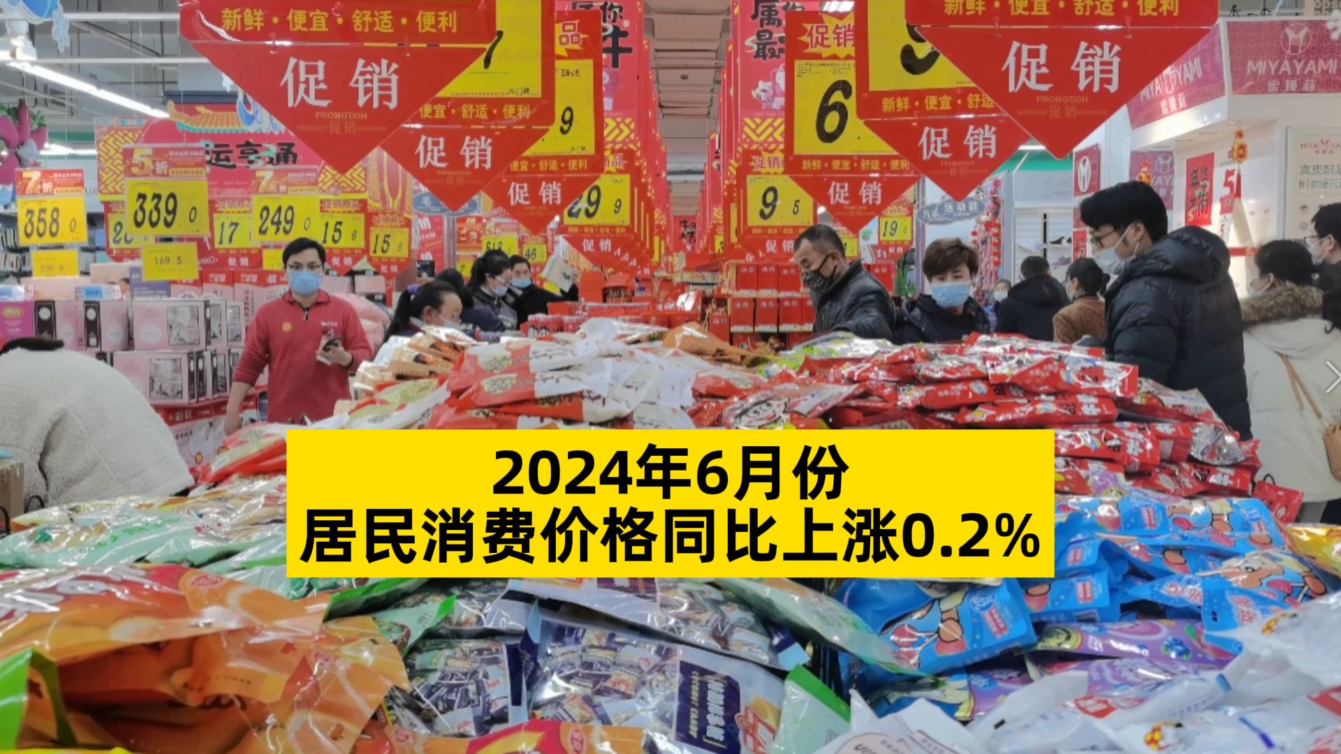 国家统计局:6月份居民消费价格同比上涨0.2%哔哩哔哩bilibili