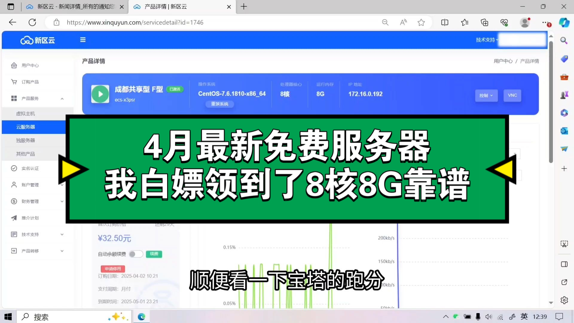 新区云免费服务器,领到了8核8G,真实有效!