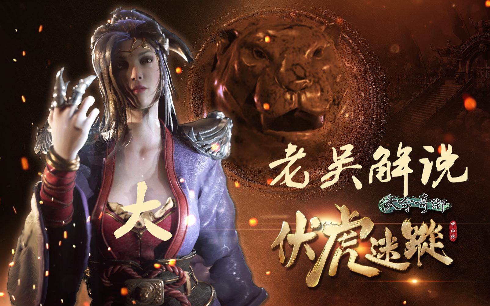 头号玩家老吴天命奇御dlc伏虎迷踪5击败紫气东华上官虹伶全成就收服严