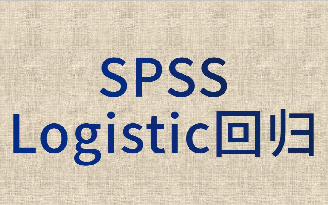 医学统计SPSS分析logistic回归2二元logistics回归二分类logistics回归预测模型ROC哔哩哔哩bilibili