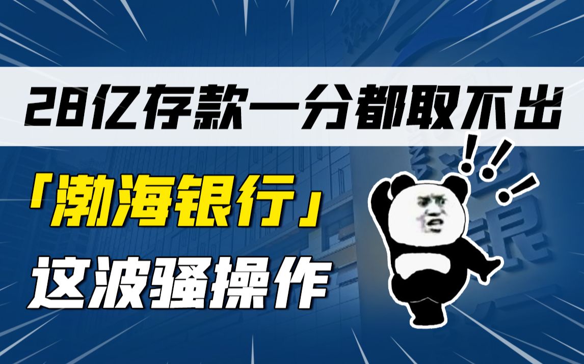 渤海银行这是什么骚操作?储户28亿存款不知情下遭质押担保?哔哩哔哩bilibili