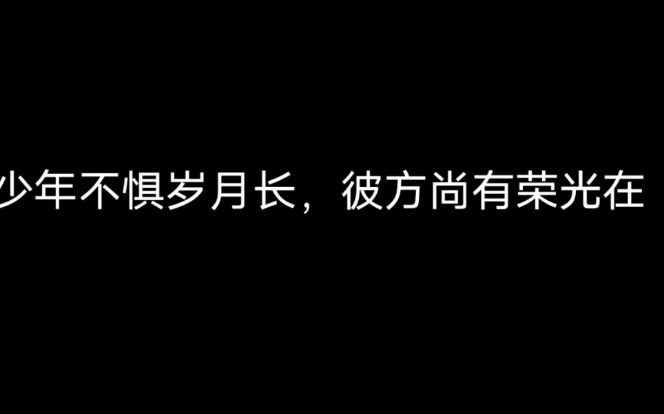 [图]“少年 你野心很大 所以没资格停下”