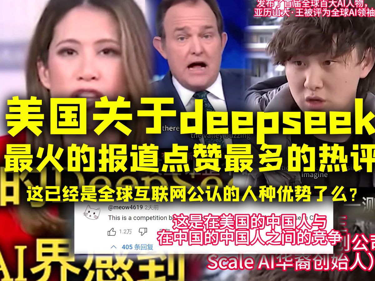 美国关于deepseek最火的报道视频底下点赞最多的一条热评,所以这已经是互联网公认的人种优势了么?哔哩哔哩bilibili