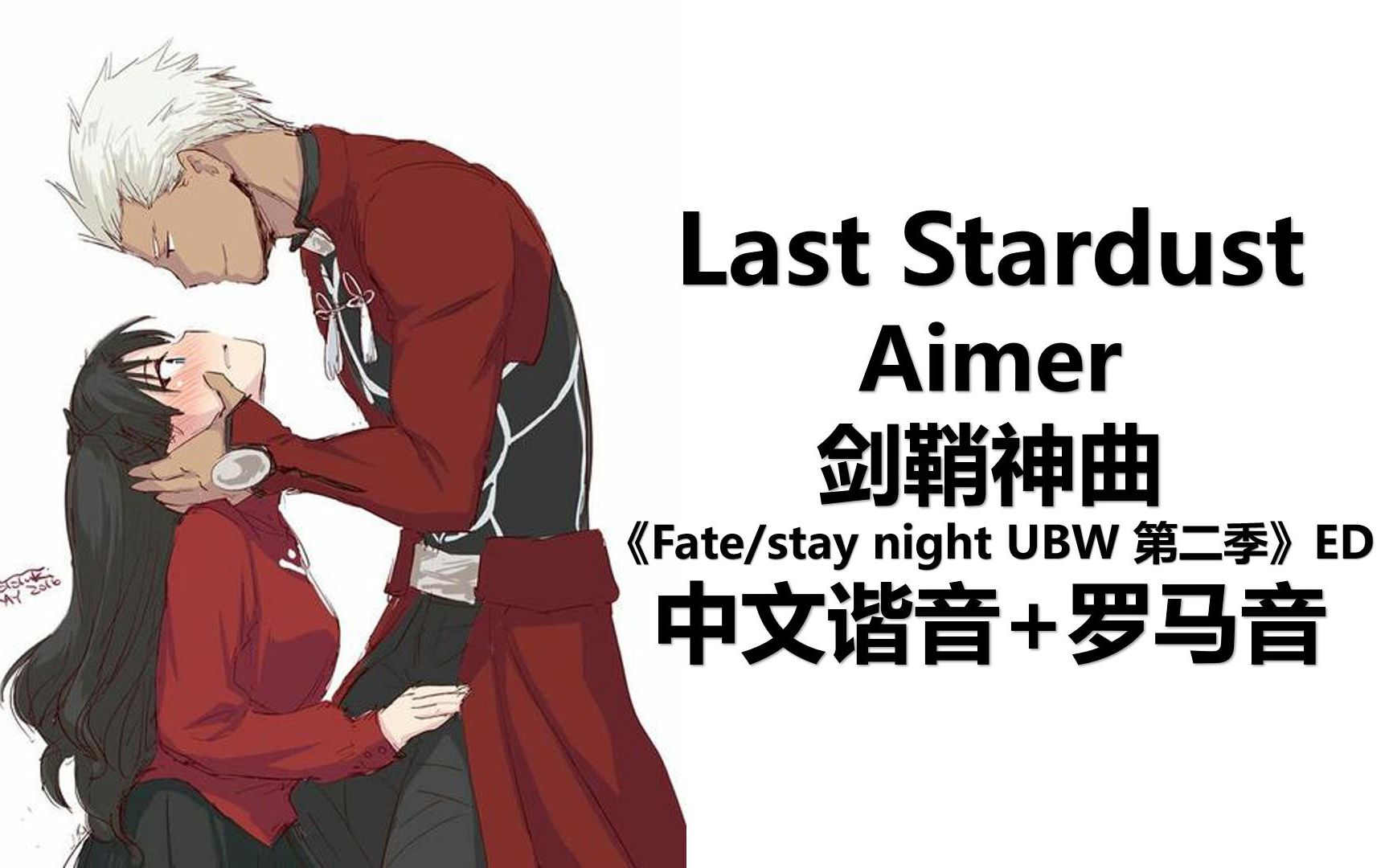 5分钟学会剑鞘神曲《last stardust》!