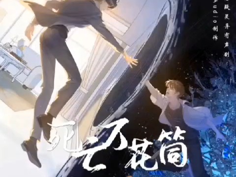 死亡万花筒 第二季 6-11