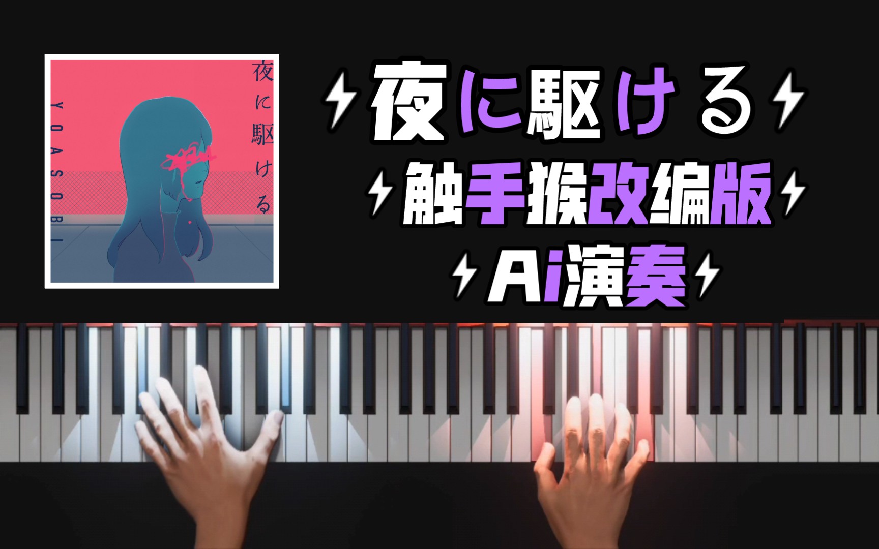 yoasobi用ai去演奏夜に駆ける–触手猴猴哥版本