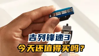 25岁高龄的吉列锋速3，在今天是否还有一战之力