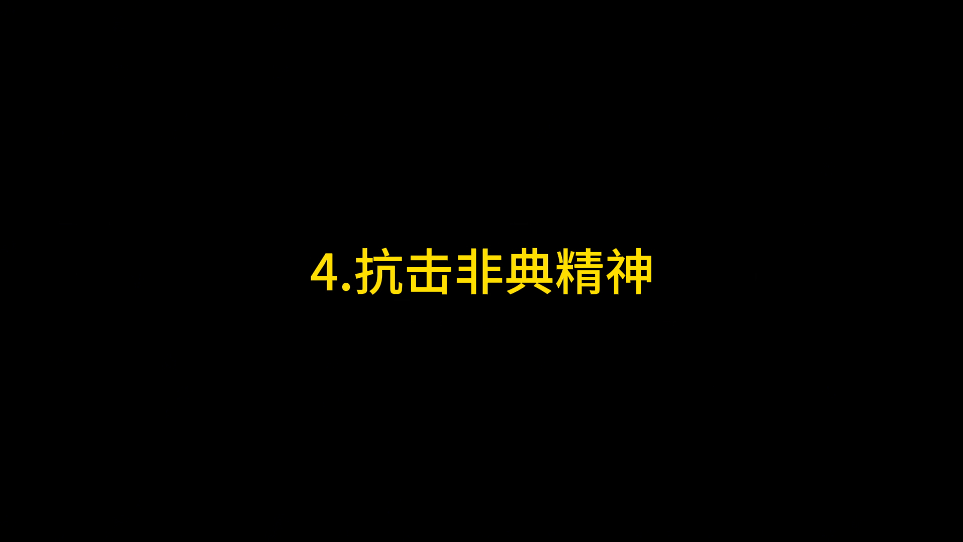 [图]【4.抗击非典精神】改革开放和社会主义现代化建设新时期的精神谱系