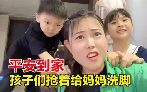 Tải video: 结束自驾游回到家，孩子们见到妈妈都开心坏了，抢着给我洗脚