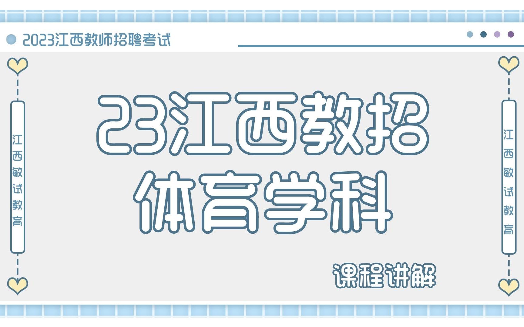 2023江西教师招聘考试!体育学科(网课)哔哩哔哩bilibili