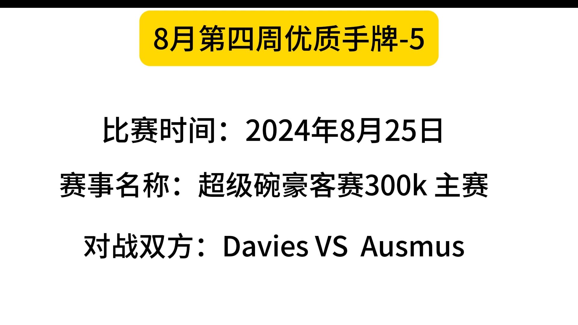 8月第四周精彩手牌5(软件的建议要多思考)哔哩哔哩bilibili精彩集锦