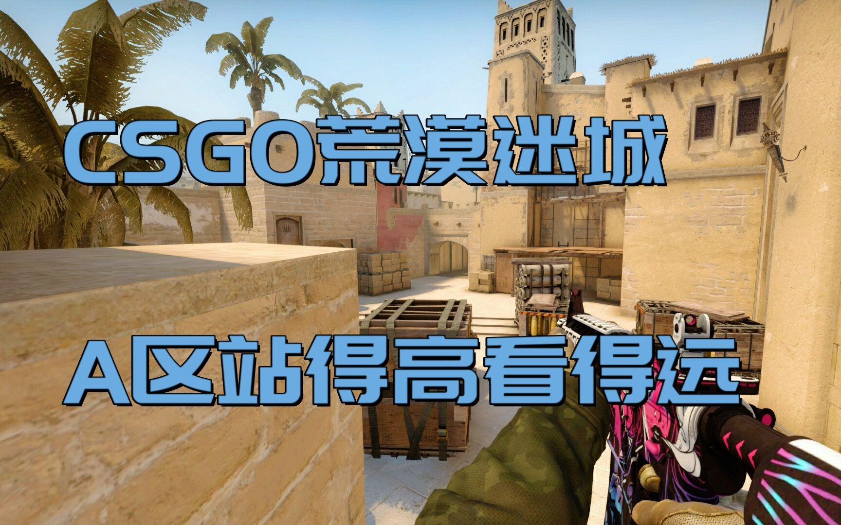 csgo 荒漠迷城 a区站得高看得远