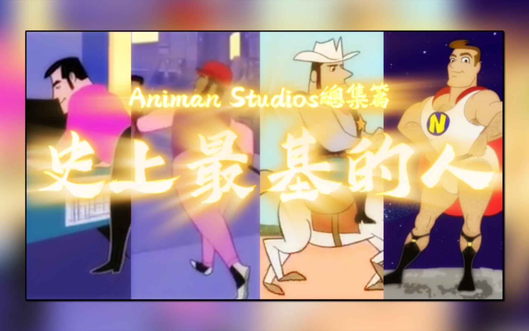 [图]【Animan Studios总集篇OP】史上最基的人【补档/已和谐】