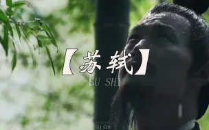 Descargar video: “悬溺一响 苏轼再登场”竹杖芒鞋轻胜马，一蓑烟雨任平生