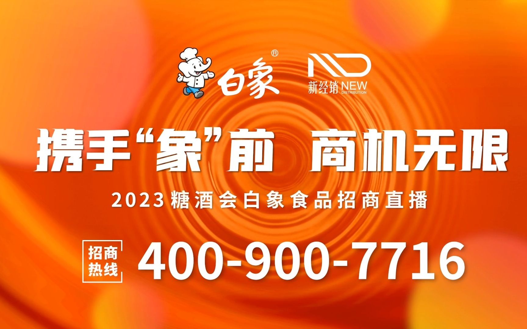 2023第108届全国糖酒会白象食品招商直播精彩片段来啦!哔哩哔哩bilibili