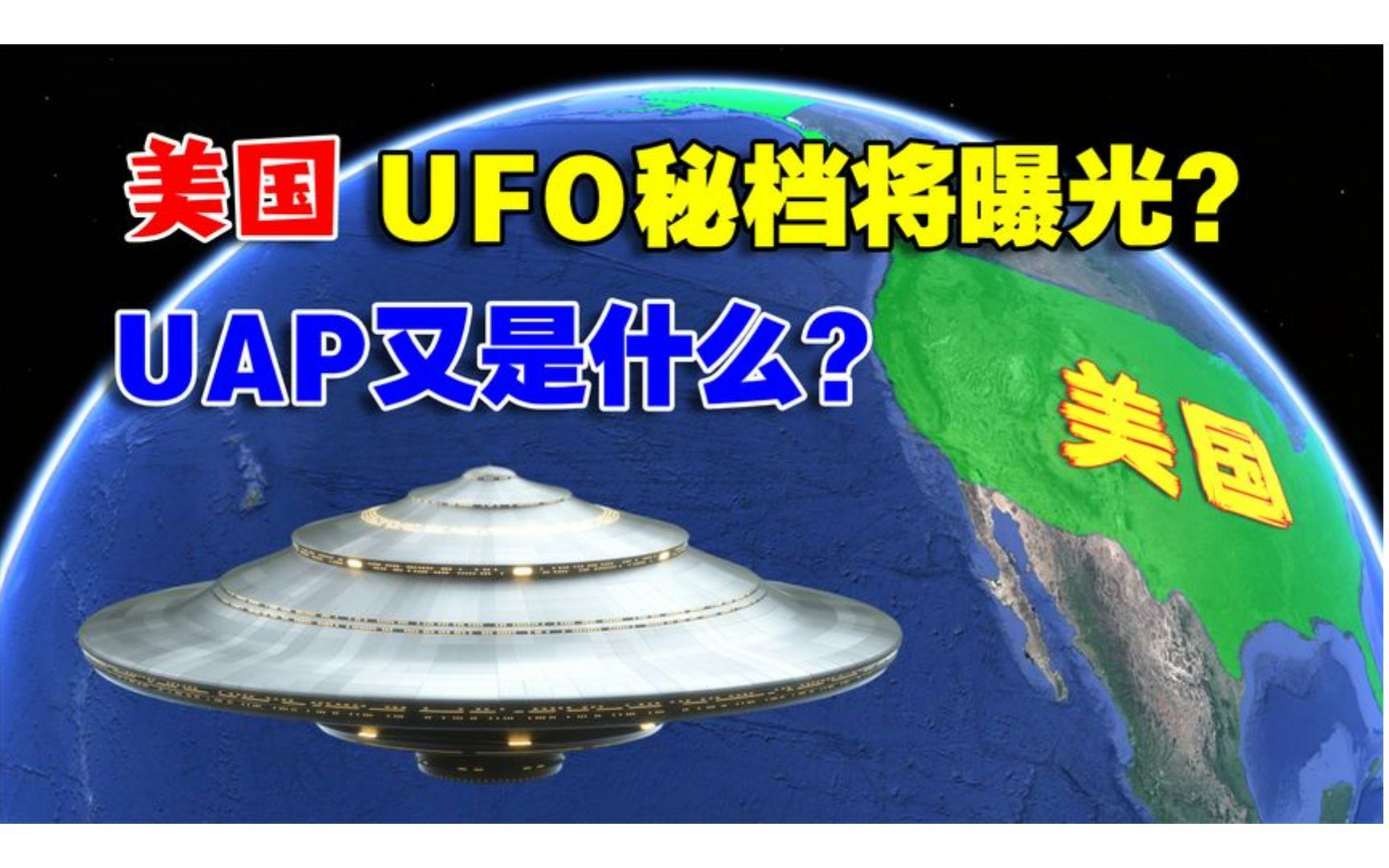 瞒不住了,美国UFO秘档将曝光?UAP又是什么,结合地图了解一下哔哩哔哩bilibili