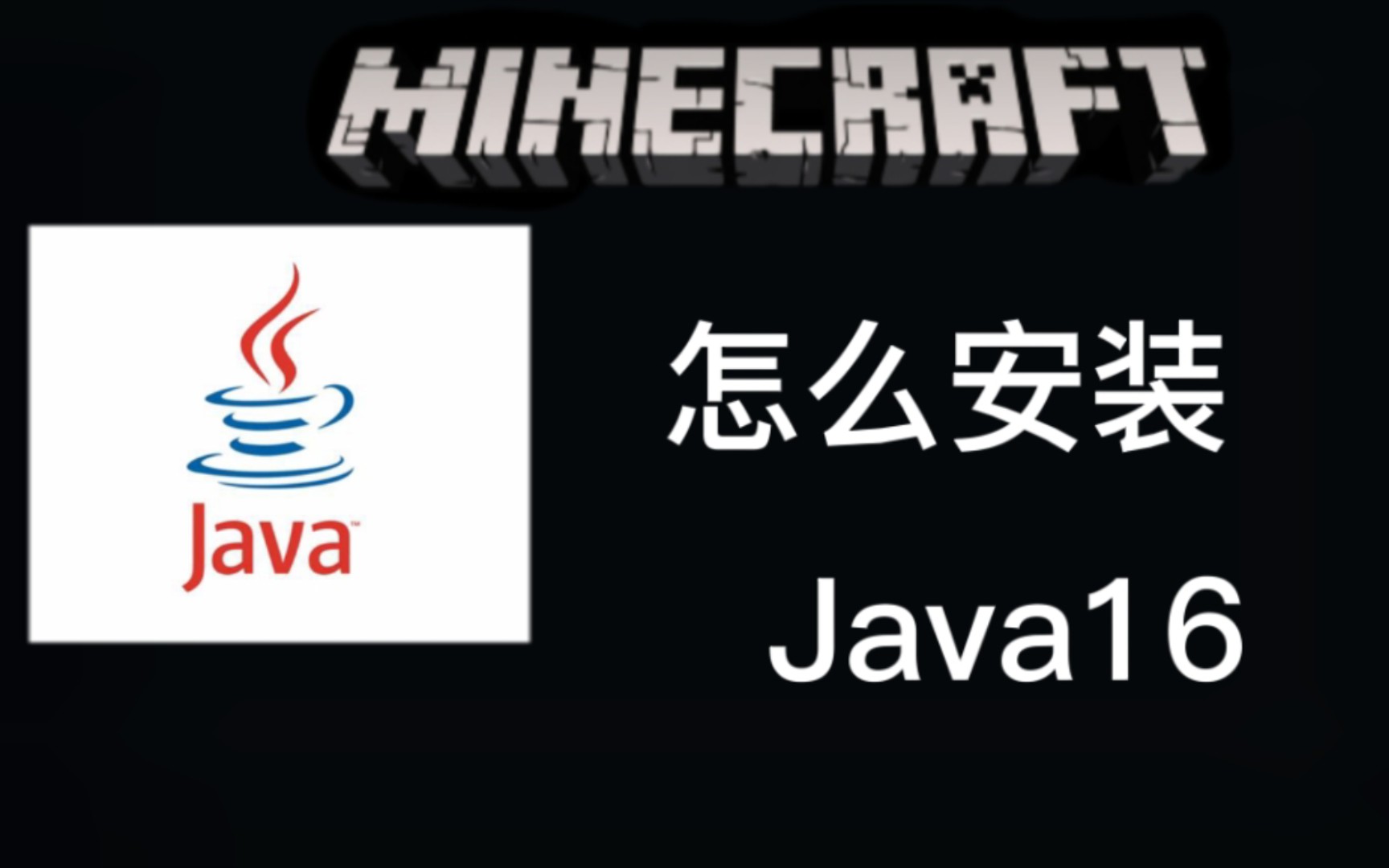 【Java16】Java16安装详细教程,我的世界1.17要Java16啊教学