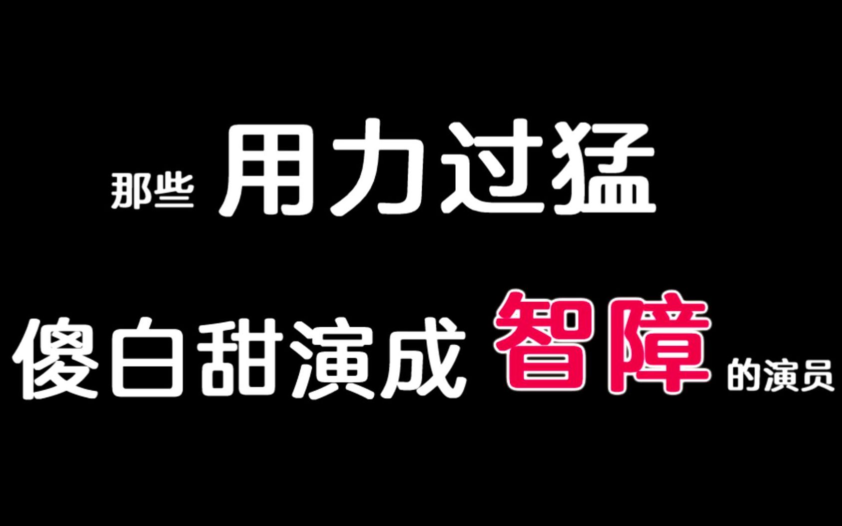 【盘点】影视剧中“用力过猛,把傻白甜演成智障”的名场面哔哩哔哩bilibili